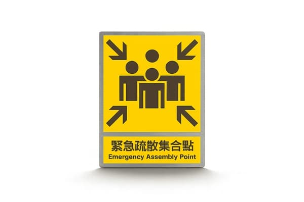 緊急疏散集合點UV彩噴戶外安全告示牌
